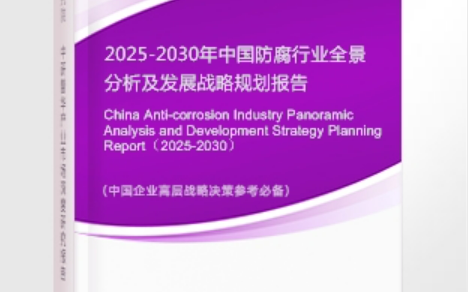 金华安特佳防腐为您解读2025防腐行业市场规模及未来趋势分析