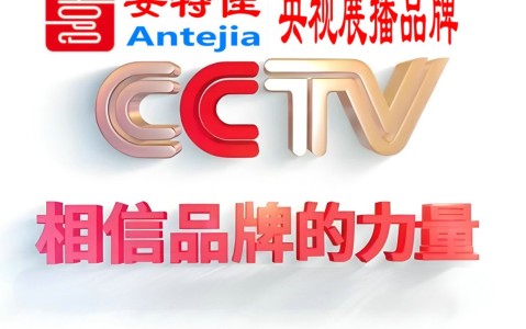 金华喜邦地坪-安特佳防腐涂料荣登CCTV央视展播