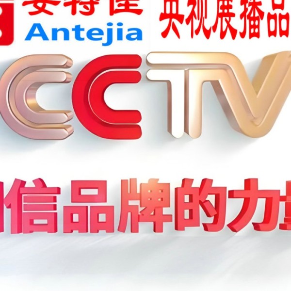 金华喜邦地坪-安特佳防腐涂料荣登CCTV央视展播